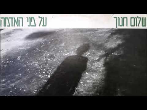 Shalom Hanoch - on the face of the Earth - English Subtitles