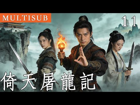 金庸武俠《倚天屠龍記》11丨重傷少年父母慘死，意外習得絕世武功，掀起了江湖的一番血雨腥風！ #武俠 #金庸 #倚天屠龍記 #動作 #功夫 #苏有朋 #张铁林 #贾静雯