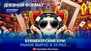 Азартная экономика РК: как малые компании &laquo;съели&raquo; гигантов 