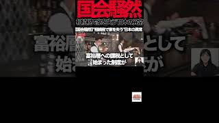 相続税で家を失う"日本の異常①【参政党】「過去最高84兆円💢」まだ国民から取るのか…財務省に怒りの追及#参政党#塩入さやか