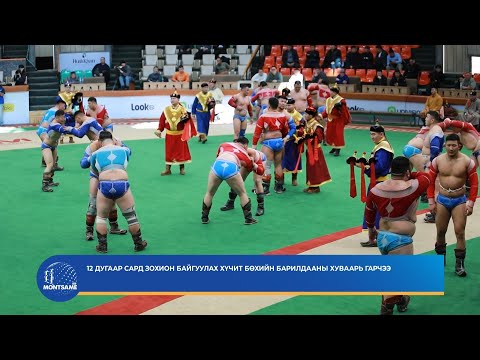 12 дугаар сард зохион байгуулах хүчит бөхийн барилдааны хуваарь гарчээ