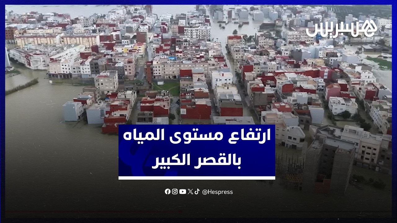 ارتفاع مستوى المياه بمدينة القصر الكبير بعد تسريع تفريغ حمولة سد وادي المخازن thumbnail