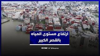 ارتفاع مستوى المياه بمدينة القصر الكبير بعد تسريع تفريغ حمولة سد وادي المخازن thumbnail