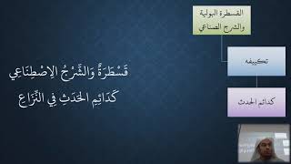 صورة 18 شرح منظومة فقه النوازل - الوضوء  - مسألة القسطرة البولية والشرج الصناعي