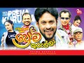 FULL FILM PREMA KURULLA TENNISON COORAY