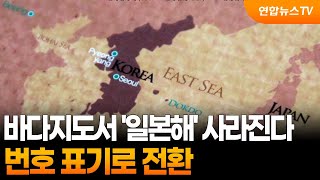 바다지도서 '일본해' 사라진다…번호 표기로 전환 / 연합뉴스TV (YonhapnewsTV)
