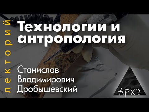 Станислав Дробышевский: "Технологии и антропология"