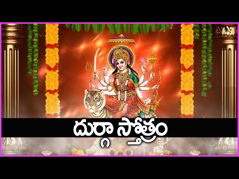 దుర్గా స్తోత్రం - Durga Devi Stotram | Durga Devi Devotional Songs | Telugu Bhakti Songs