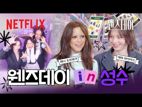 웬즈데이 & 이니드와 함께한 성수동 GenZ 투어 (with 박제니)