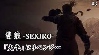 【隻狼-SEKIRO-】火牛にリベンジ！！