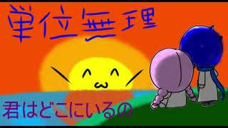 【クソ曲】【VOCALOID】単位無理です【Rana&KAITO】【怠惰】