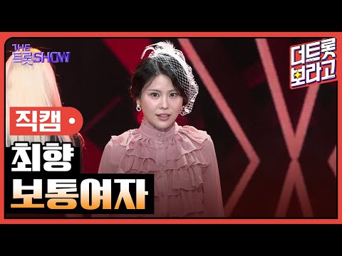 [세로직캠]최향¸ 보통여자 | 트롯쇼 241021