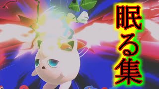 【スマブラSP】プリン眠る集【単発】