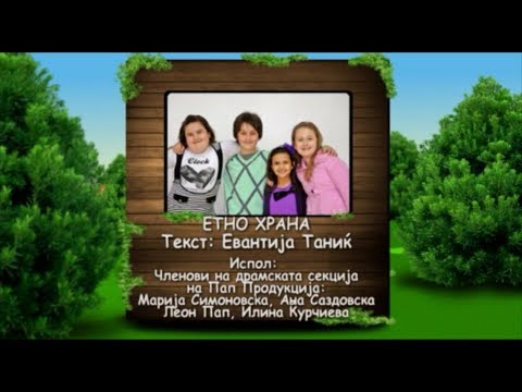 Potocinja 2013 - Marija, Ana, Leon i Ilina - Etno hrana (Official Video)