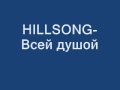 HILLSONG- Всей душой.wmv 