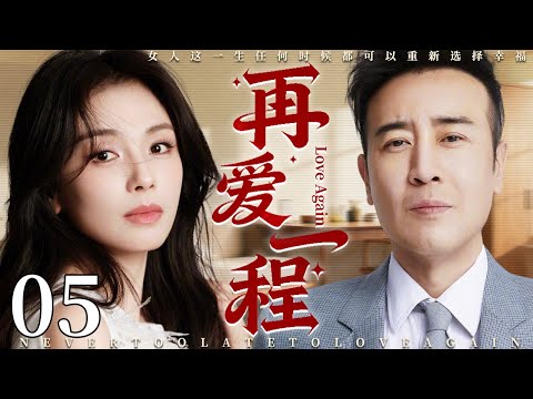 【2025最新电视剧】再爱一程 05 | 落魄美女刘涛酒吧遭变态骚扰，霸总于和伟英雄救美，俩人一见钟情开启人生第二春！#刘涛 #中国电视剧 #cdrama