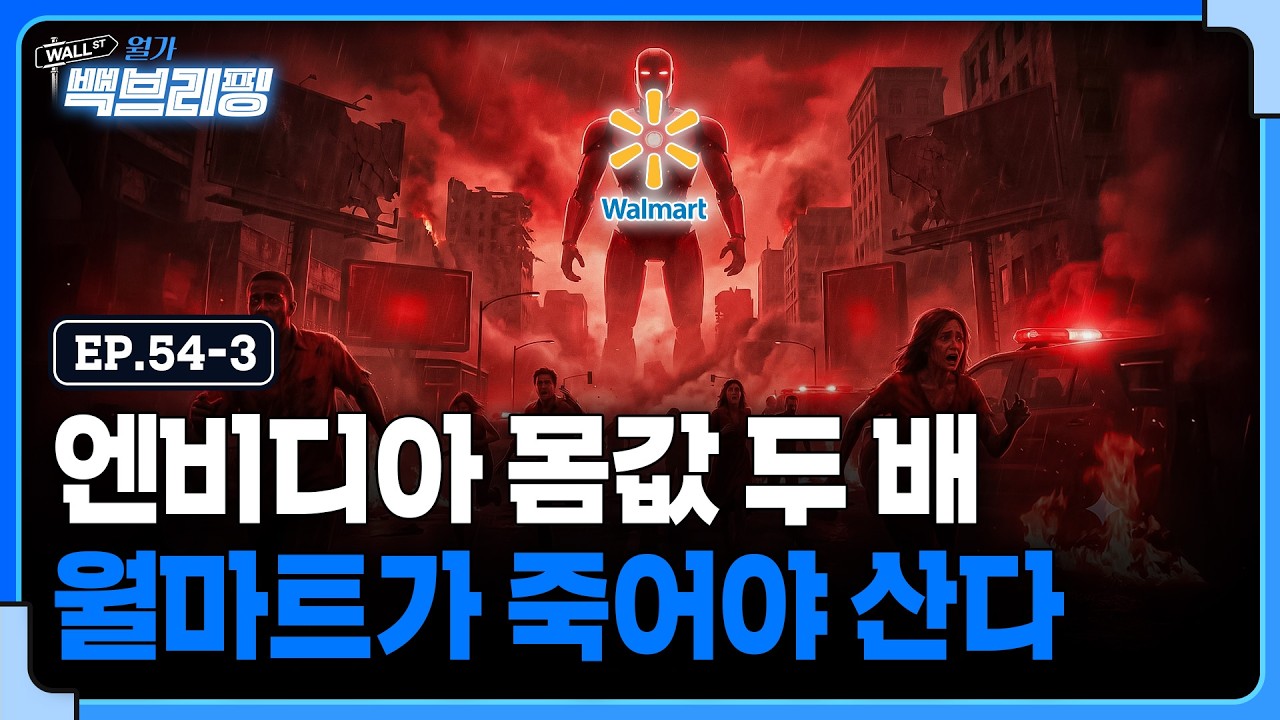 엔비디아보다 두 배 비싸진 월마트가 죽어야 산다? | 월가백브리핑