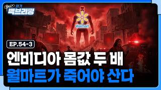 엔비디아보다 두 배 비싸진 월마트가 죽어야 산다? | 월가백브리핑