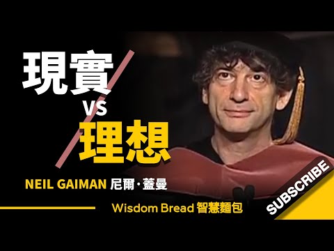 理想與現實，該如何平衡？ 這會對你有所啟發 - ニール・ゲイマン 尼爾． (理想與現實，該如何平衡？► 這會對你有所啟發 - Neil Gaiman 尼爾．蓋曼（中英字幕）)
