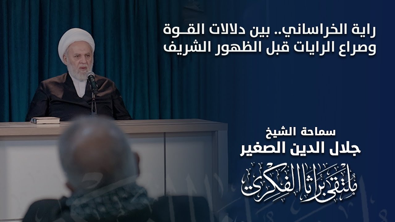 راية الخراساني.. بين دلالات القوة وصراع الرايات قبل الظهور الشريف
