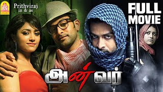 Anwar | Anwar Full Movie | Prithviraj | Mamta Mohandas | Prakash Raj | Lal |  Gopi Sundar