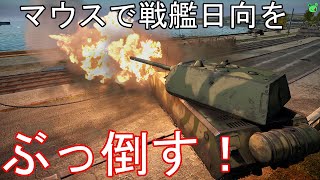 #32 マウスで戦艦日向をぶっ倒す！[war thunder]