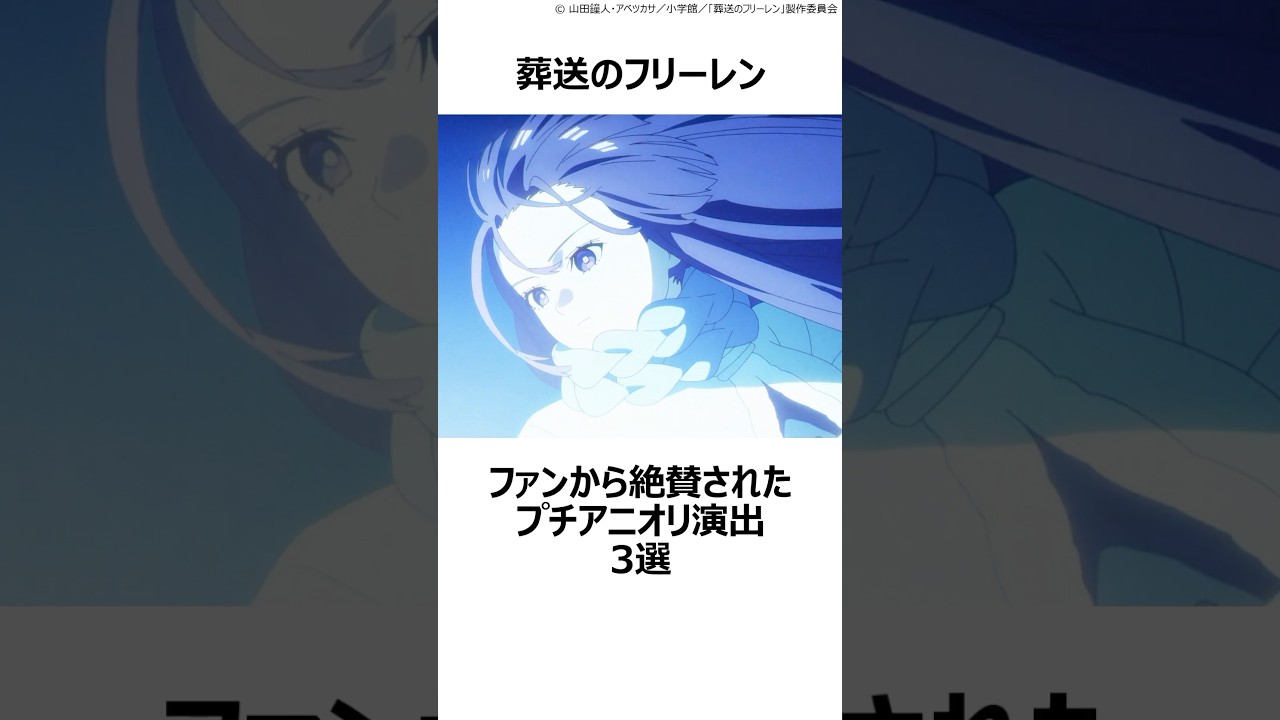 【葬送のフリーレン】ファンから絶賛されたプチアニオリ演出3選その⑤ ,#おすすめアニメ ,#葬送のフリーレン ,#フリーレン ,#2026冬アニメ ,#ゲーエン ,#フェルン ,#魔物 ,