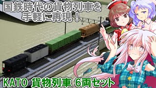 国鉄時代の貨物列車を手軽に再現！形式も見た目も全部バラバラの貨物列車6両セットを購入して走らせてみた！ 【鉄道模型 / ゆっくり実況 / リリカ達の鉄道模型96】