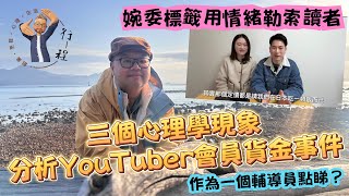 三個心理學現象分析：港人夫妻裸辭留日，一心要靠YouTube創作支持生活費，網上拍片，呼籲加入會員課金，結果今次真係紅起來了。 ｜究竟是夢想追逐者？還是網絡乞兒？網民兩極化。