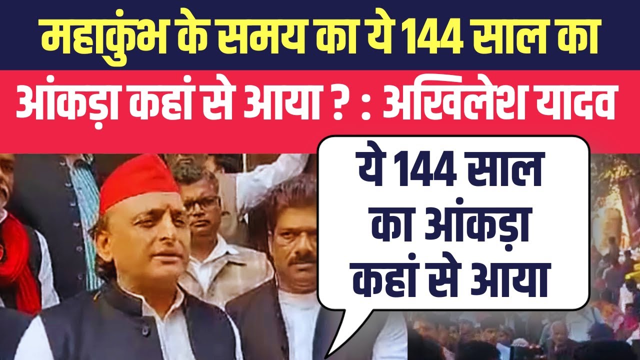 Mahakumbh के समय का ये 144 साल का आंकड़ा कहां से आया ? : Akhilesh Yadav #prayagraj #PrayagrajNews