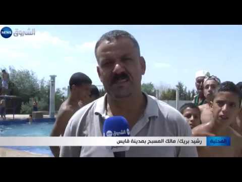 خنشلة: إفتتاح مسبح مدينة قايس والدخول مجاني لليتامى