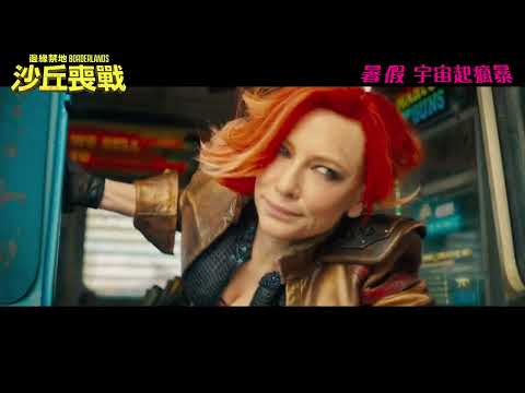 《邊緣禁地：沙丘喪戰》預告片：官方預告