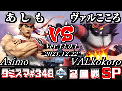 【スマブラSP】タミスマSP348 2回戦 あしも(リュウ) VS ヴァルこころ(ガオガエン) - オンライン大会