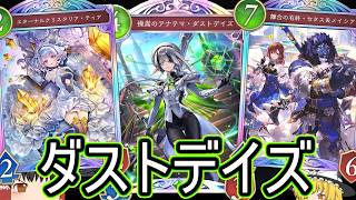【シャドバWB】結局ダストデイズはいけますか？「ダストデイズテンポエルフ」はどうでしょうか？【ゆっくり実況】【シャドウバース】