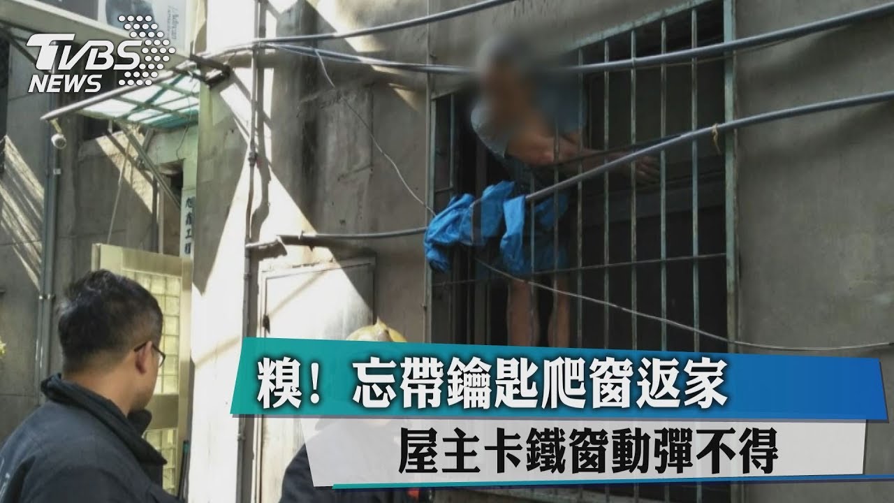 糗！忘帶鑰匙爬窗返家　屋主卡鐵窗動彈不得