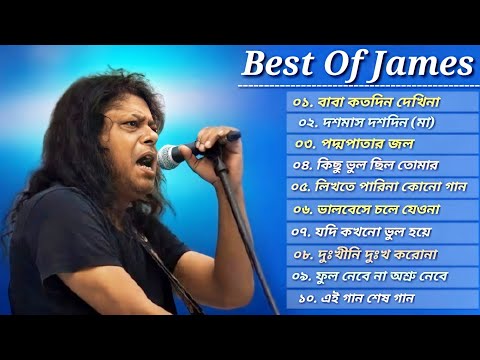 জেমস এর ১০টি সর্বসেরা গান 🎸🎸|| Best Collection Of James | Bangla Top Popular Songs 🎶 2023