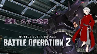 【バトオペ２PC版】堕神、再び戦場に戻る！！