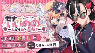 セナっていいのの !!【208人目】反駄 みー太郎 ちゃん