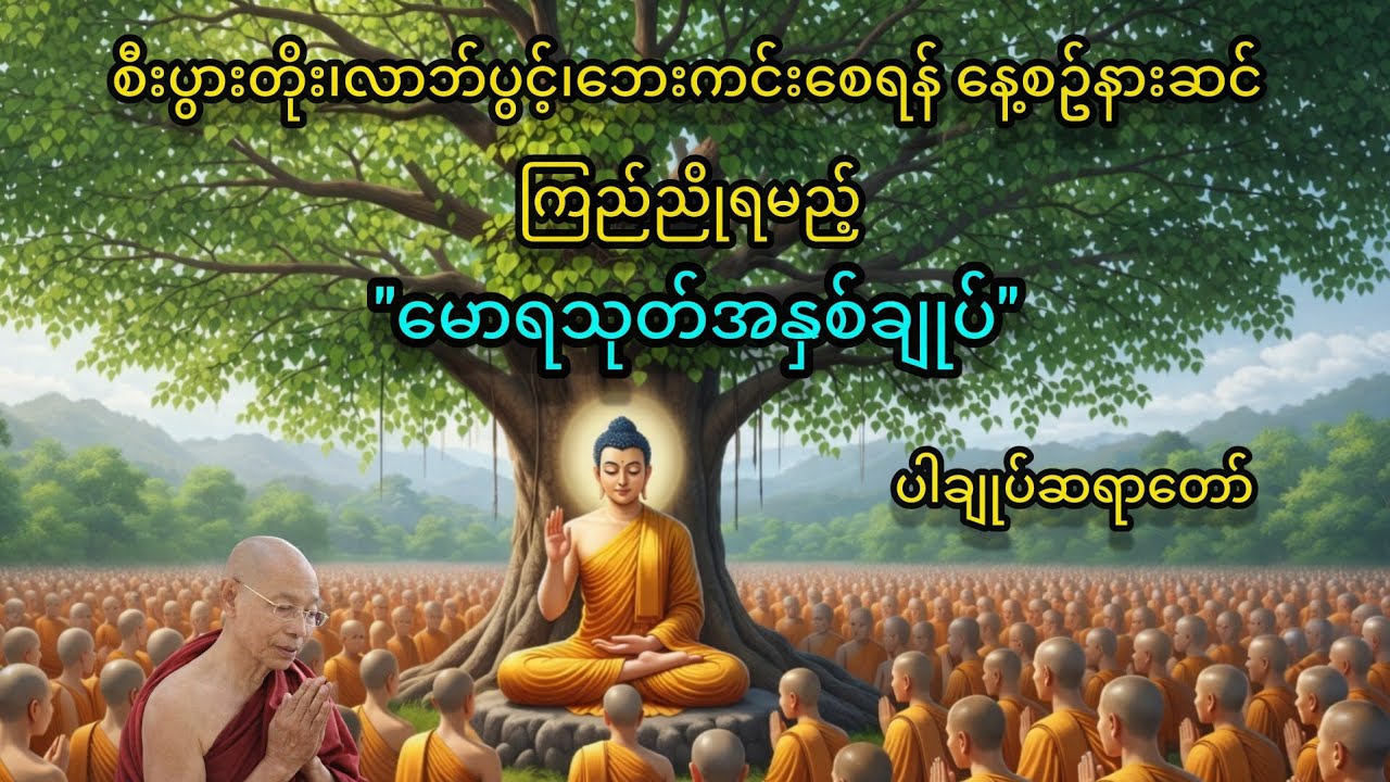မောရသုတ်အနှစ်ချုပ် (ပါချုပ်ဆရာတော်) 