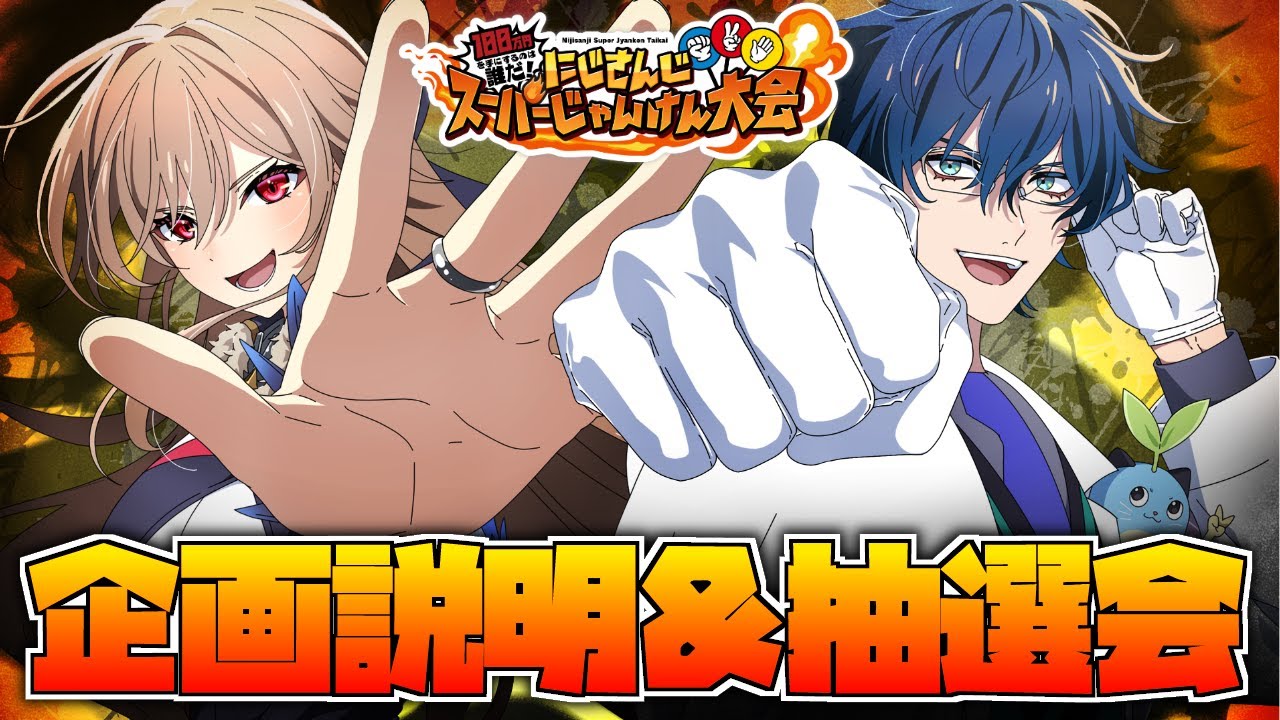 【#にじさんじスーパーじゃんけん大会】メンバー発表＆抽選会【レオス・ヴィンセント/フレン・E・ルスタリオ/にじさんじ】