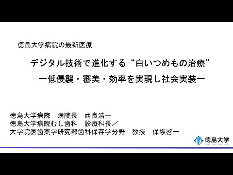 【徳島大学定例記者会見(令和7年9月30日)】デジタル技術で進化する“白いつめもの治療”―低侵襲・審美・効率を実現し社会実装―