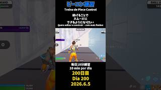 【200日目】ピースコントロール練習とエイム練習にフリービルド、毎日10分の練習をしてスキルアップを目指す🔥継続は力なり