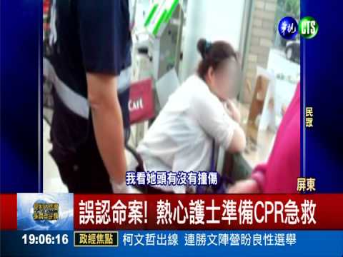 婦"大字形"睡超商 護士誤認命危