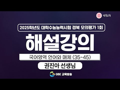 2025학년도 대학수학능력시험 경북 모의평가 1회 해설강의 - 국어영역 언어와 매체(35번~45번)