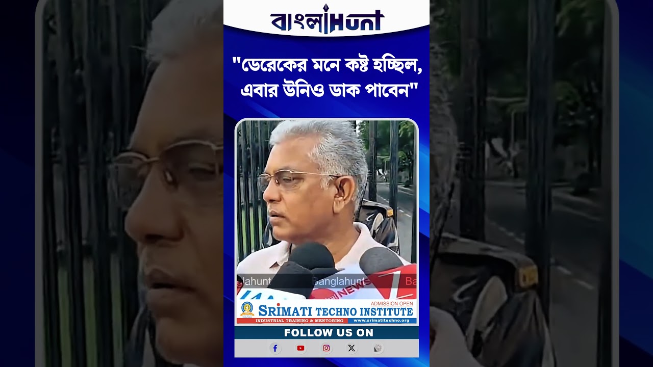 "ডেরেকের মনে কষ্ট হচ্ছিল, এবার উনিও ডাক পাবেন", বললেন Dilip Ghosh