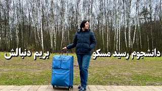 اولین روزهای زندگی دانشجویی در روسیه | صفرتاصد چیکار باید کرد؟