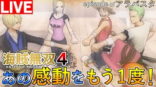 ［海賊無双4］あの感動をもう一度！！ワンピースファン全員集合！！アラバスタ編