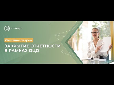 Онлайн-завтрак «Как ускорить закрытие отчетности в рамках ОЦО»