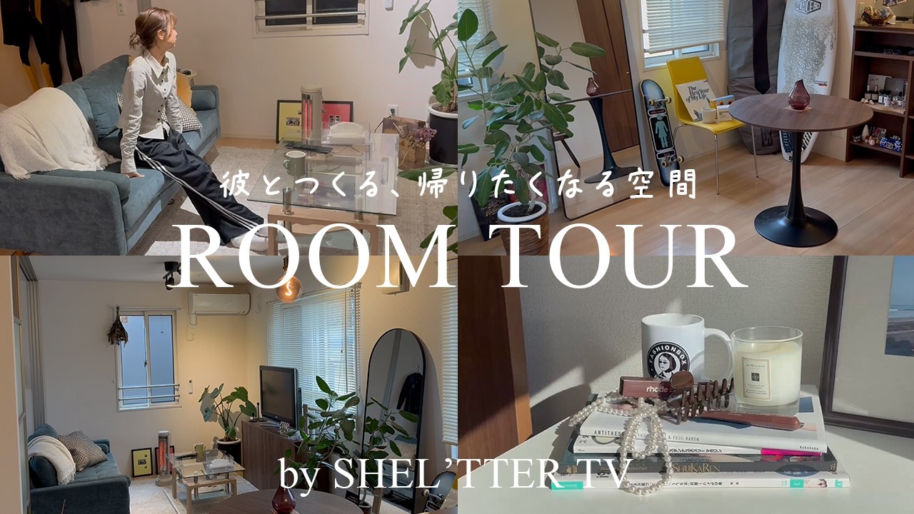 【ルームツアー】彼とつくる、帰りたくなる二人暮らしの部屋🏠【アパレルスタッフの家】