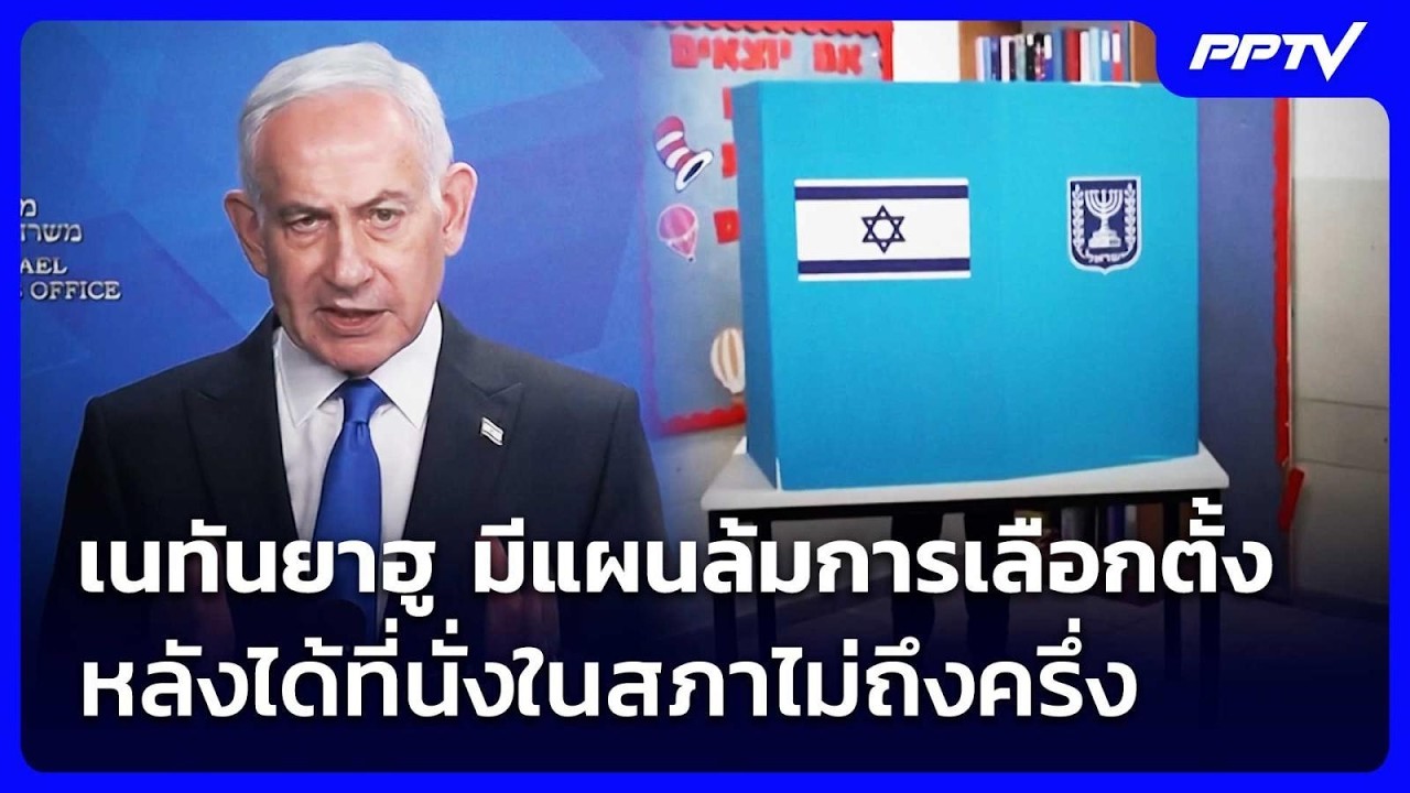 เนทันยาฮู มีแผนล้มการเลือกตั้ง หลังได้ที่นั่งในส